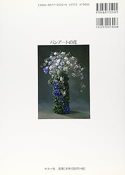 パンアートの花: 色彩で楽しむ | 斉藤 さち子 |本 | 通販 | Amazon